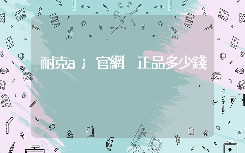 耐克aj官網 正品多少錢插圖
